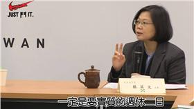 總統蔡英文（圖／翻攝自YouTube）