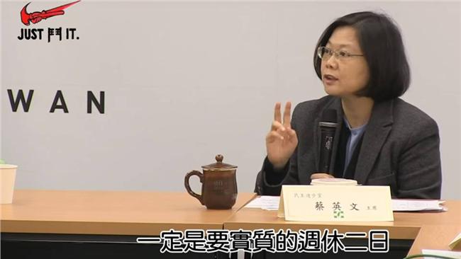 有證據！蔡英文選前喊實質周休二日