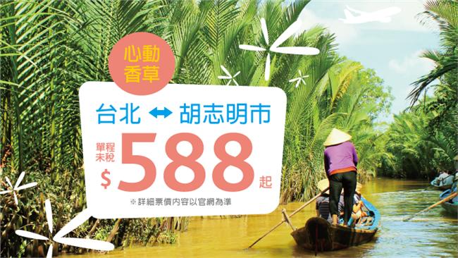 台北—胡志明市　香草促銷588起