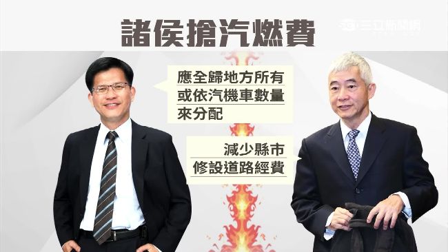 搶430億汽燃費　鄭文燦：全給地方