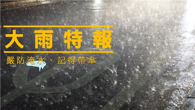 鋒面搭西南氣流　6縣市慎防超大豪雨