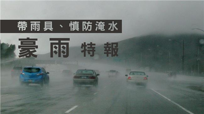 5縣市豪雨特報！慎防雷擊、溪水暴漲