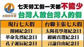 一例一休.假日.台灣人紀念日（圖／翻攝自台聯青年軍FB）
