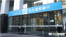 富邦銀行（資料照／記者王怡翔攝）