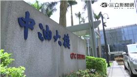 -國營事業-中油-