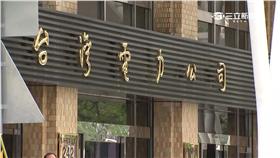 -國營事業-台電-