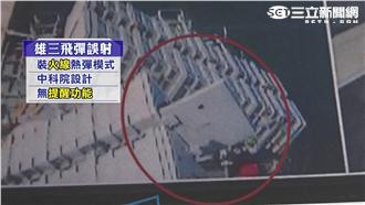 雄三誤射中科院的錯？專家酸重點錯誤