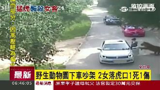 動物園吵架下車　2女落虎口1死1傷