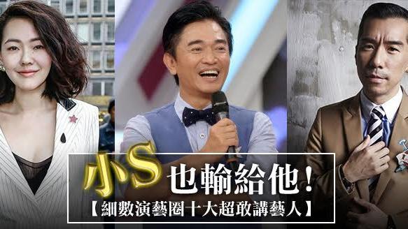 小Ｓ也輸！細數演藝圈十大超敢講藝人