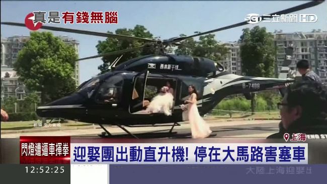 土豪直升機迎娶新娘　霸佔馬路害塞車