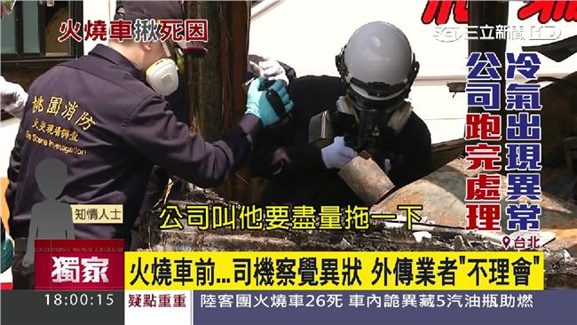 火燒車前司機提異狀　外傳業者不理會