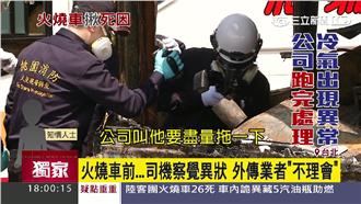 火燒車前司機提異狀　外傳業者不理會
