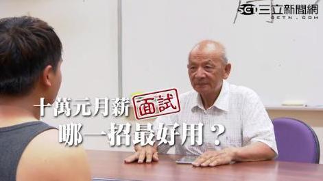 做什麼一天工作四小時竟月入十萬！？
