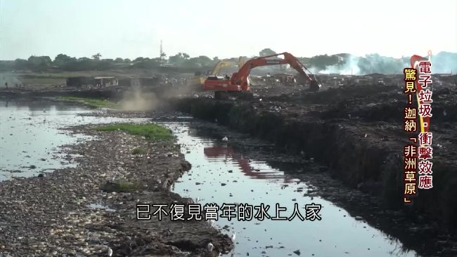 迦納淪「電子墳場」　毒污籠罩全境！