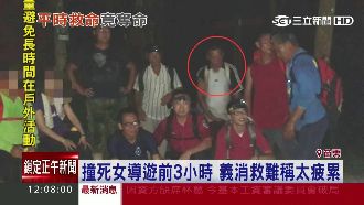 撞死女導遊前　義消救難稱「太疲累」