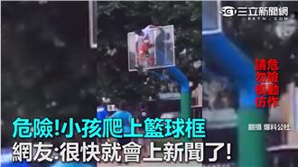 找死？少年攀高坐籃框　網友批不要命