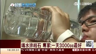 對抗結石萬靈丹　專家：喝水最有效