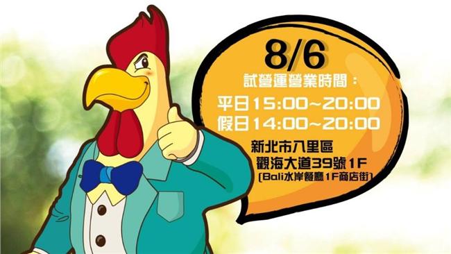 香雞城強勢回歸！8/6八里試營運