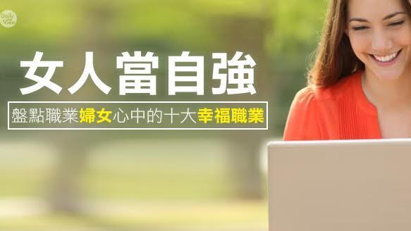 職業婦女心中的十大幸福職業