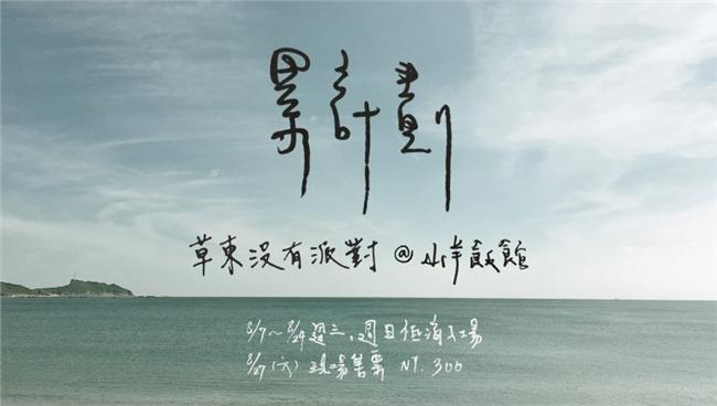 草東沒有派對神秘「累計畫」展開！