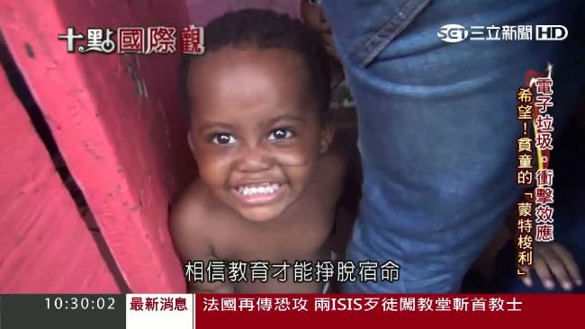 電子垃圾遺毒迦納　盼教育改變命運