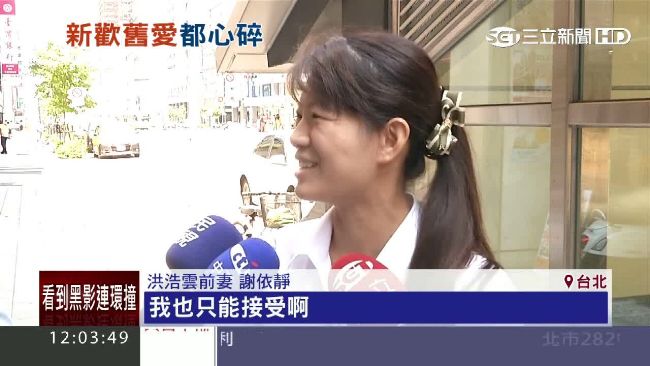 叫「小三」竟挨告　洪浩雲前妻這樣回