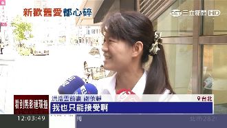 叫「小三」竟挨告　洪浩雲前妻這樣回