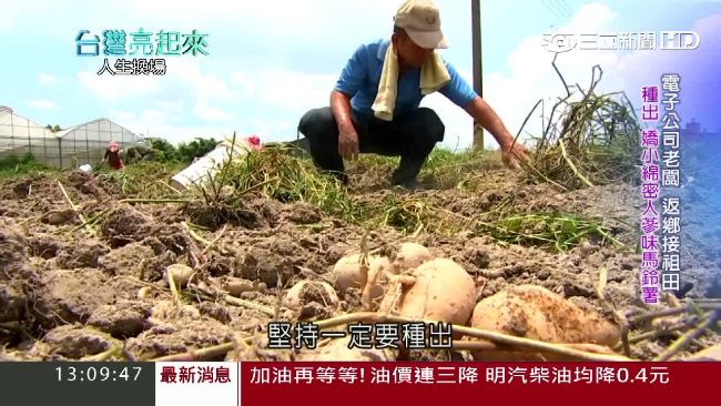 電子老闆改行務農　種馬鈴薯獲神農獎