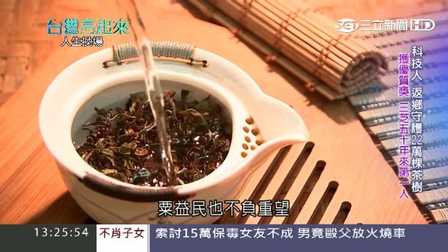 放棄百萬年薪　科技人發揚三芝茶