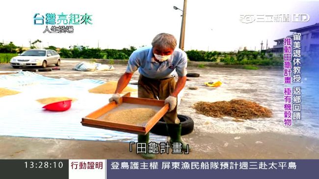 退休教授回饋家鄉　推田龜計畫助老農