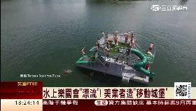 漂浮遊樂園1800