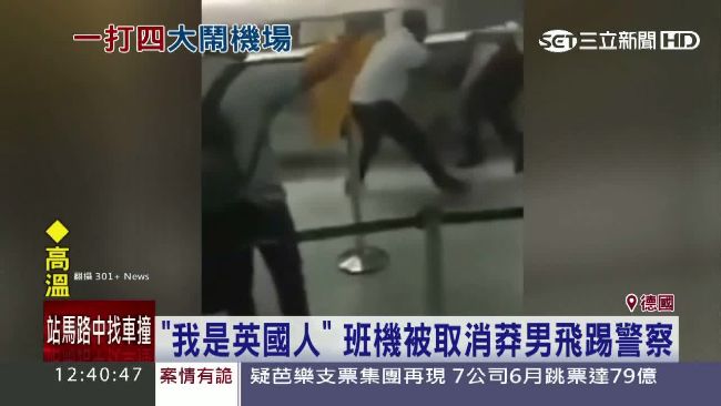 英男機場暴走飛踢警察　險釀恐攻誤會
