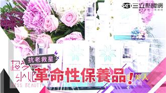 一秒抗老超有感！讓妳成為超逆齡美人