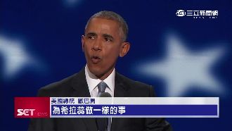 為希拉蕊站台　歐巴馬不打口水戰