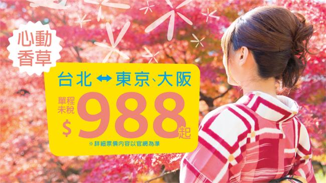 秋遊日本！香草東京、大阪988起