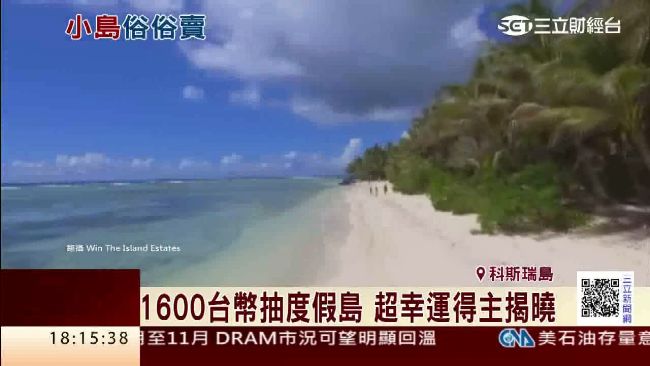 花1600抽絕美小島　新任島主揭曉