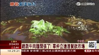 總裁牛肉麵開張！辜仲立揮軍餐飲市場