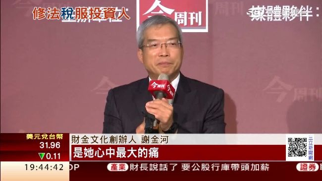 謝金河爆蔡英文心中的痛　金管會打臉