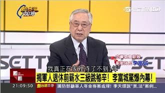 揭軍人退休前薪水三級跳　他驚爆內幕