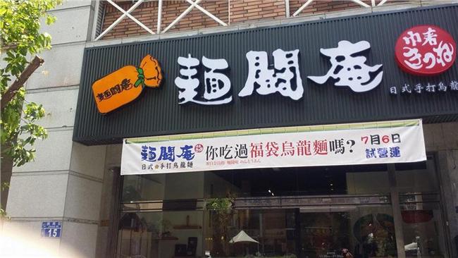 台中「麵鬪庵」被爆抄襲　店家回應了