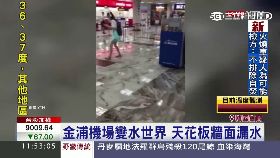 韓機場淹水1100.
