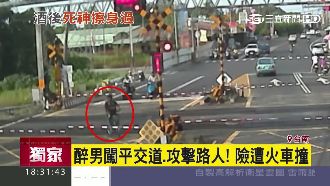 醉男闖平交道、攻擊路人　險遭火車撞