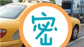 超屌計程車（圖／翻攝自爆料公社臉書社團）