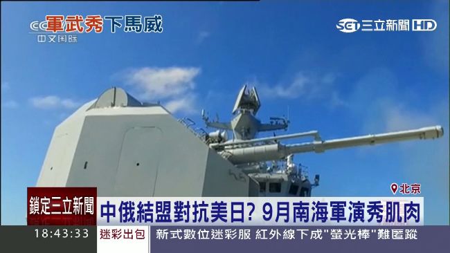 中俄軍演首移師南海　震懾美日意味濃