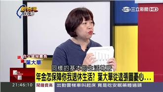 年金改革怎麼改？葉大華點出關鍵之處