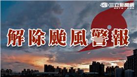 颱風萬用圖-解除颱風警報▲圖／攝影者manginwu, flickr CC License  https://www.flickr.com/photos/manginwu/6087766244/