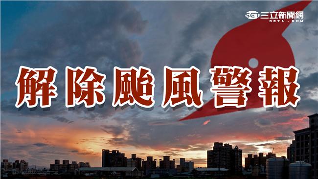 艾利飆速通過！14：30解除海警