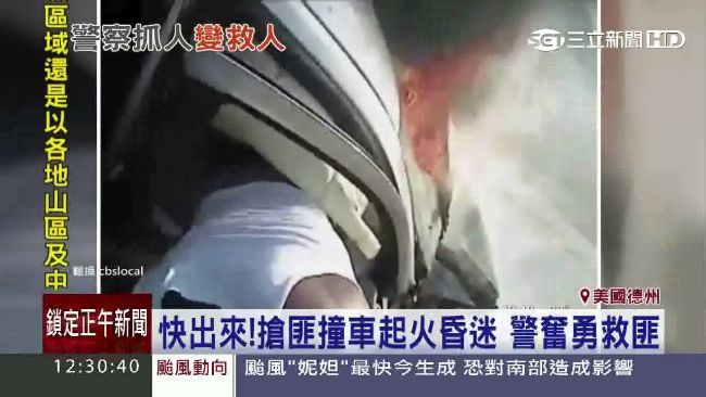 警匪追逐撞車起火　勇警奮勇救搶匪