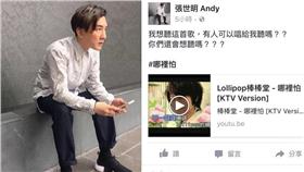 張世明,Andy哥　圖／翻攝自臉書