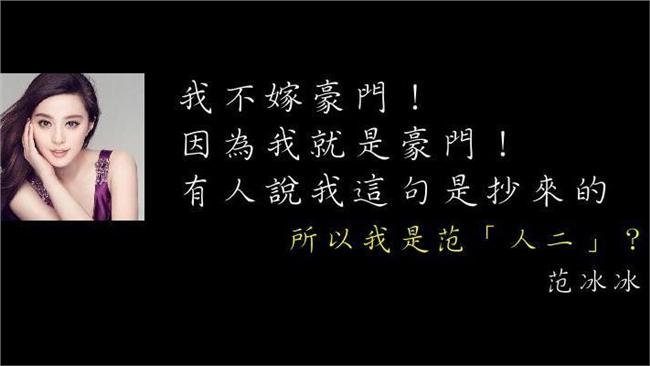 范爺「我就是豪門」經典名句是抄的？